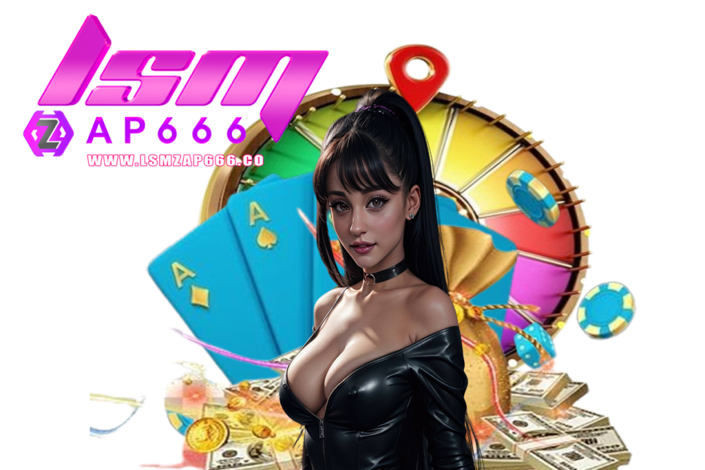 lsmzap666 สมัคร